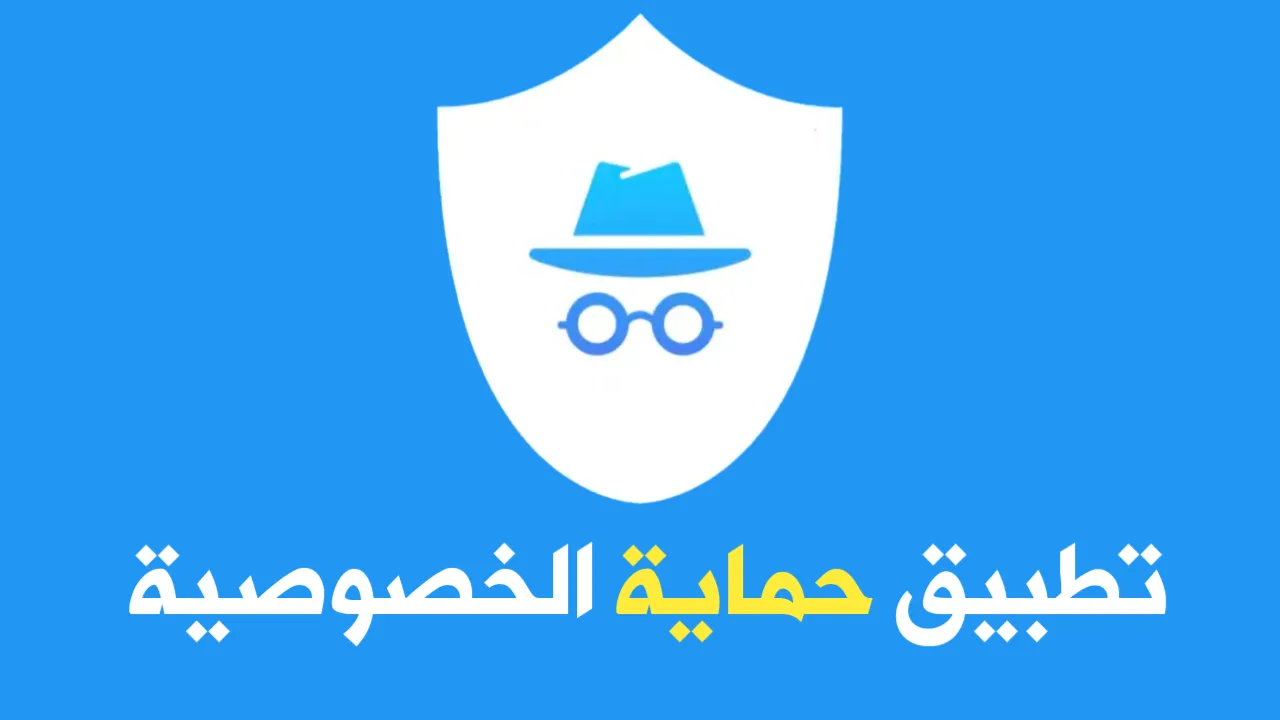 أفضل تطبيق حماية الخصوصية على الانترنت وحذف بياناتك بكل سهولة 