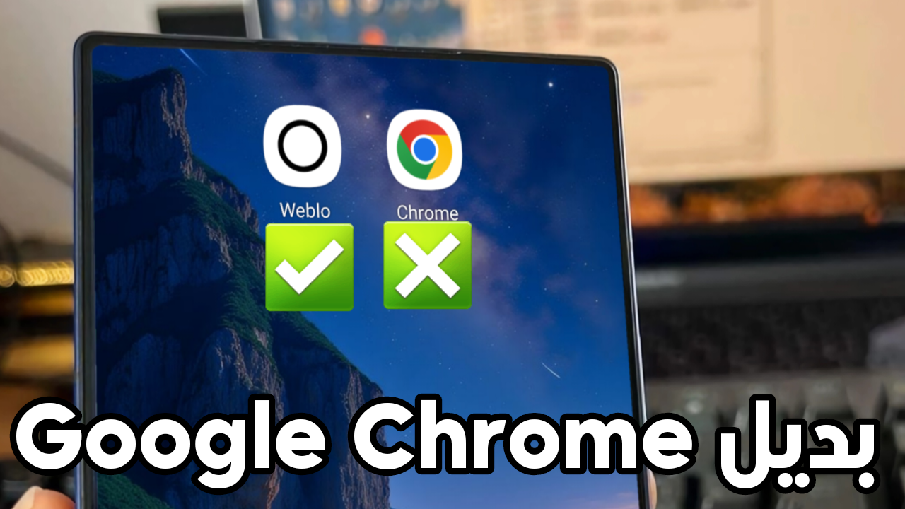بديل لـ Google Chrome على هاتف اندرويد متصفح ويب يضع الخصوصية أولاً