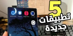 أفضل 5 تطبيقات جديدة ومفيدة لهذا الأسبوع Top 5 apps