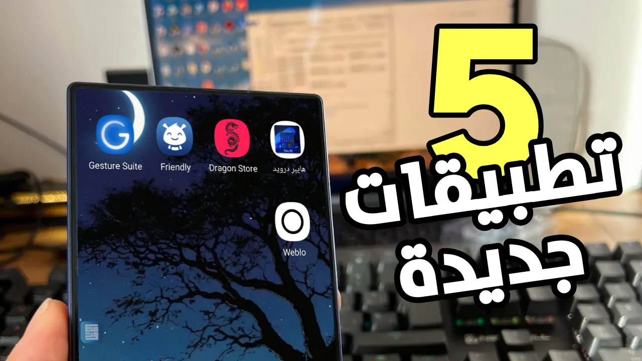 أفضل 5 تطبيقات جديدة ومفيدة لهذا الأسبوع Top 5 apps