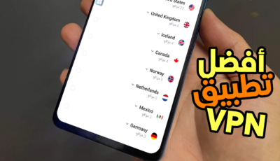أفضل تطبيق VPN لفك حظر الألعاب والمواقع المحجوبة في بلدك