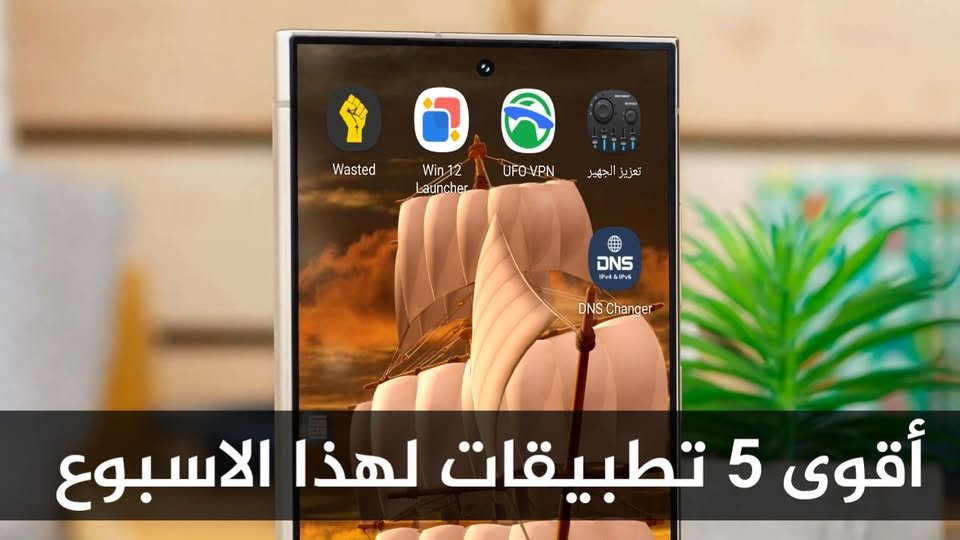 أقوى 5 تطبيقات لهذا الاسبوع ضرورية لكل هاتف أندرويد