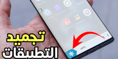 تجميد التطبيقات للاندرويد لتحسين أداء جهازك وتسريعة