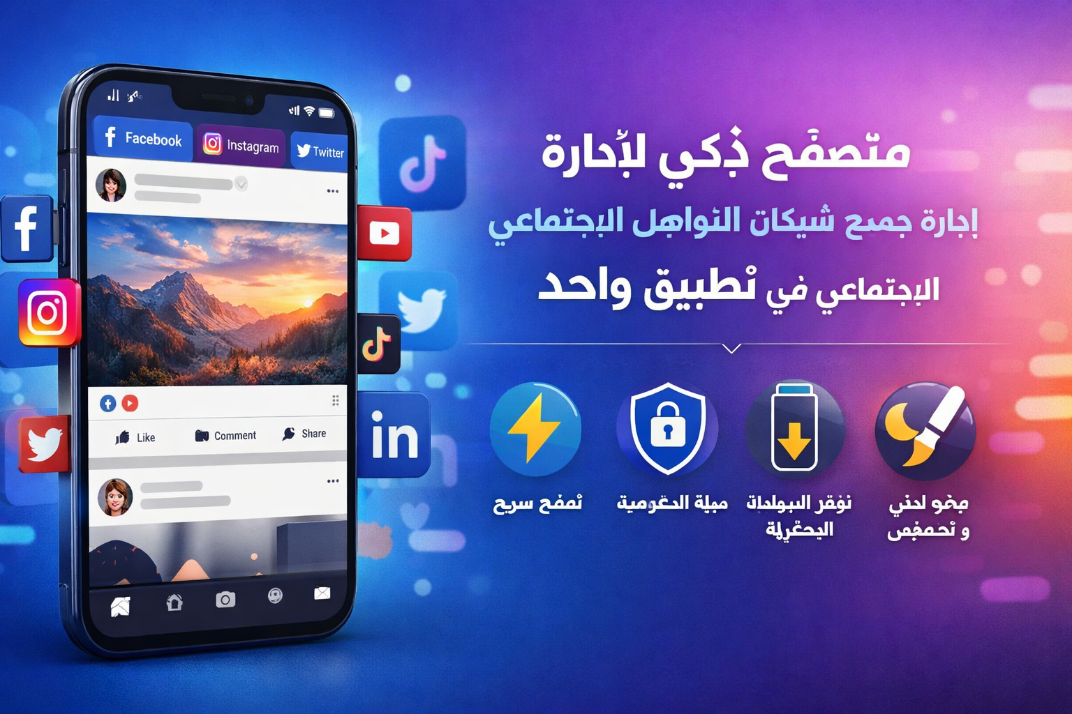 متصفح ذكي لإدارة جميع شبكات التواصل الاجتماعي في تطبيق واحد