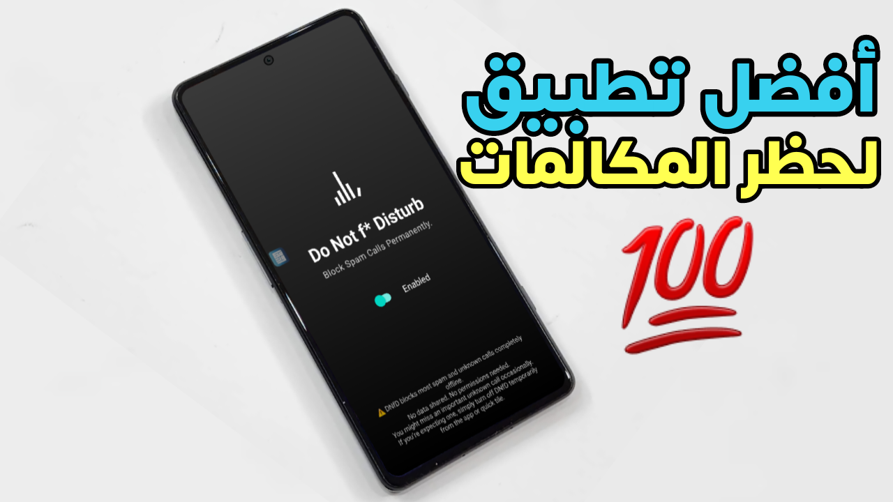 أفضل تطبيق لحظر المكالمات المزعجة بدون إنترنت وحماية خصوصيتك على الأندرويد