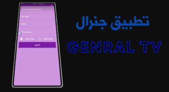 تطبيق جنرال Genral TV Pro آخر أصدار لجميع الأجهزة