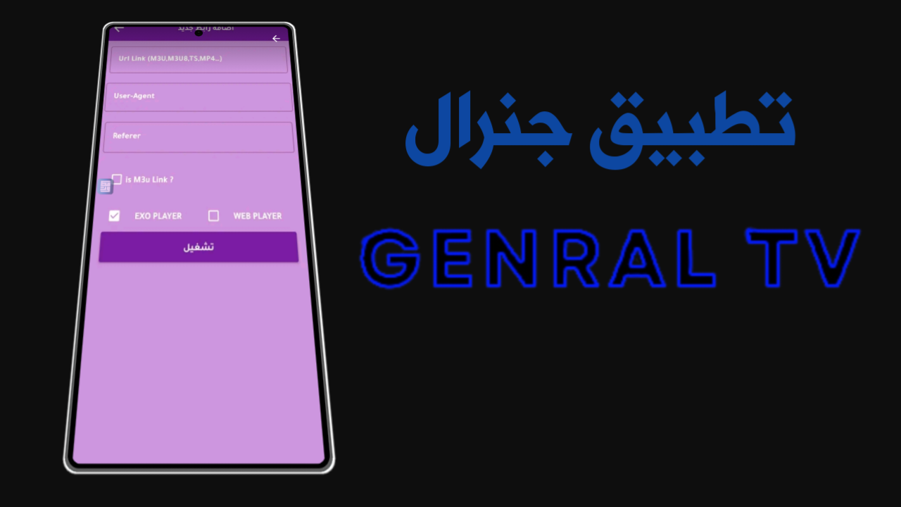 تطبيق جنرال Genral TV Pro آخر أصدار لجميع الأجهزة