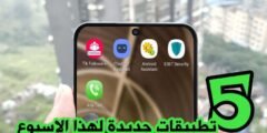 5 تطبيقات جديدة لهذا الاسبوع 5 Apps New