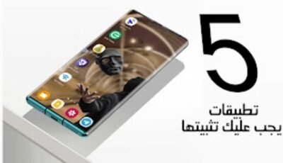 5 تطبيقات يجب عليك تثبيتها فورًا على هاتفك