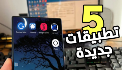 أفضل 5 تطبيقات جديدة ومفيدة لهذا الأسبوع Top 5 apps