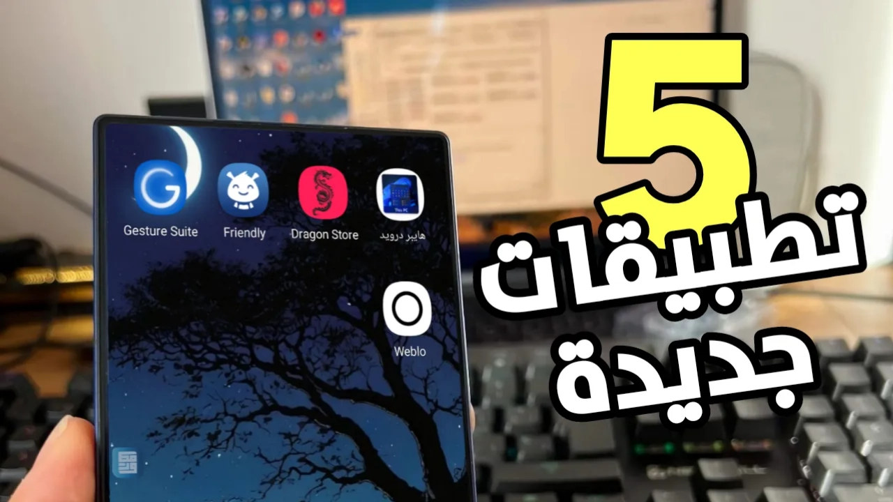 أفضل 5 تطبيقات جديدة ومفيدة لهذا الأسبوع Top 5 apps