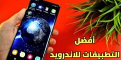 أفضل التطبيقات للاندرويد على الاطلاق لهاتفك Android
