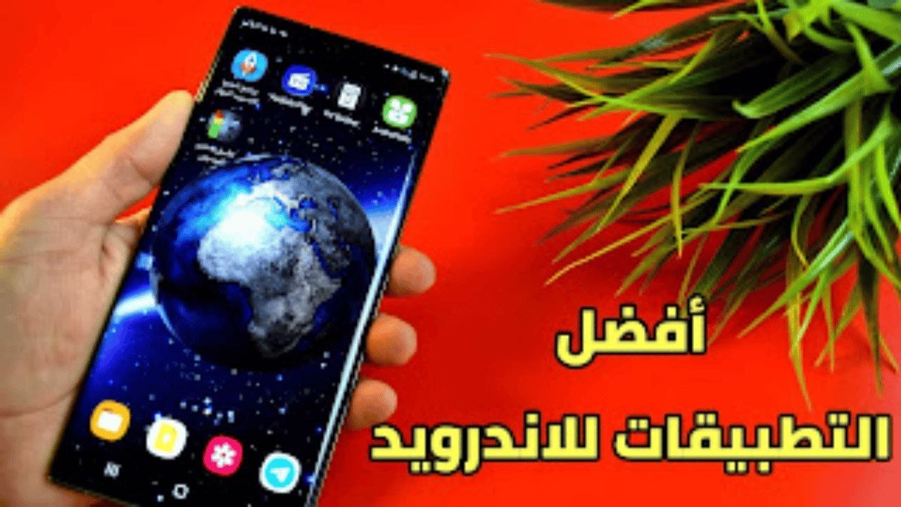 أفضل التطبيقات للاندرويد على الاطلاق لهاتفك Android