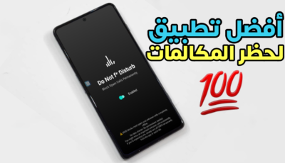 أفضل تطبيق لحظر المكالمات المزعجة بدون إنترنت وحماية خصوصيتك على الأندرويد