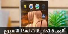 أقوى 5 تطبيقات لهذا الاسبوع  ضرورية لكل هاتف أندرويد