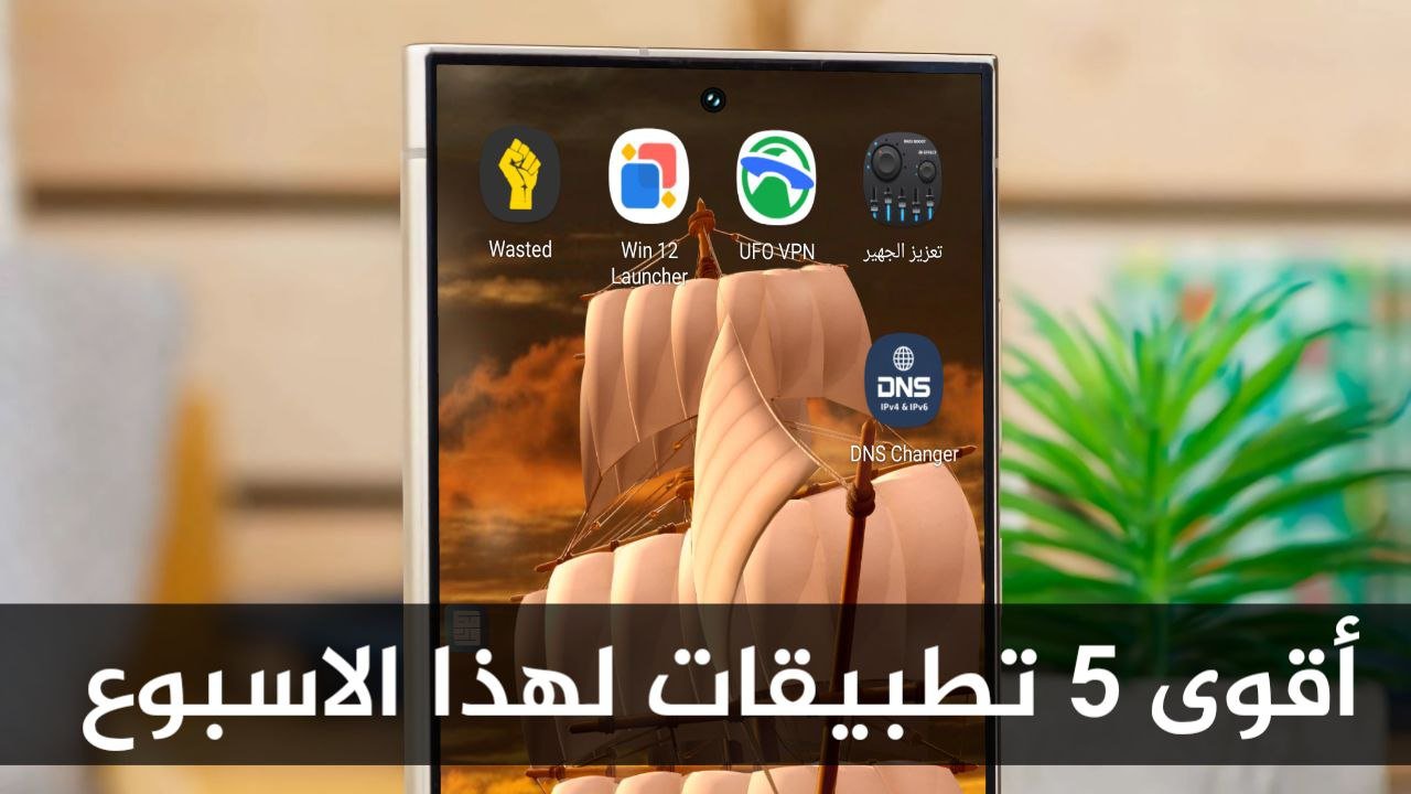 أقوى 5 تطبيقات لهذا الاسبوع ضرورية لكل هاتف أندرويد