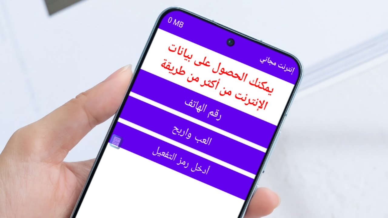 تطبيق إنترنت كل يوم يدعم كل الشبكات وجميع الدول شرح كامل مع رابط التحميل
