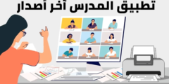 تطبيق المدرس آخر أصدار الحل الأمثل لإدارة التعليم في كل الدول العربية