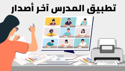 تطبيق المدرس آخر أصدار الحل الأمثل لإدارة التعليم في كل الدول العربية