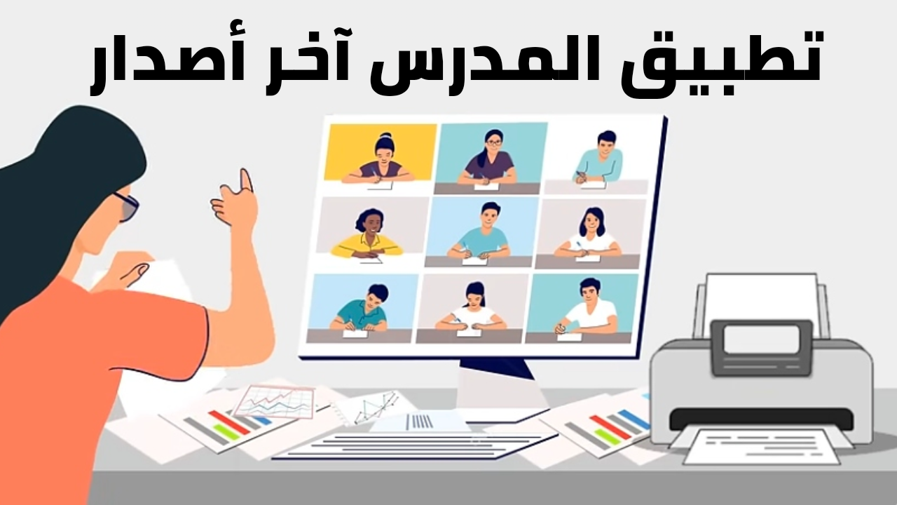 تطبيق المدرس آخر أصدار الحل الأمثل لإدارة التعليم في كل الدول العربية