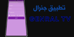 تطبيق جنرال Genral TV Pro  آخر أصدار لجميع الأجهزة