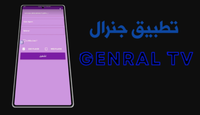 تطبيق جنرال Genral TV Pro  آخر أصدار لجميع الأجهزة