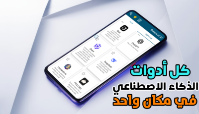 تطبيق ذكي يجمع كل أدوات الذكاء الاصطناعي في مكان واحد