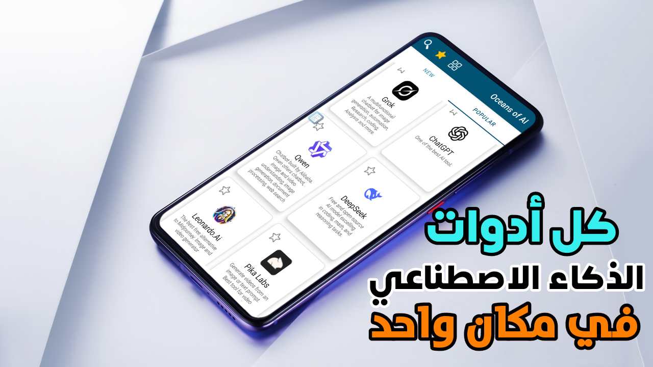 تطبيق ذكي يجمع كل أدوات الذكاء الاصطناعي في مكان واحد