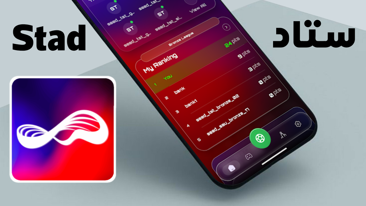 تطبيق ستاد stad آخر إصدار للأندرويد والآيفون شرح التحميل والاستخدام الكامل