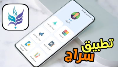 تطبيق سراج التعليمي منصة رقمية تساعد الطالب على الدراسة بذكاء وسهولة