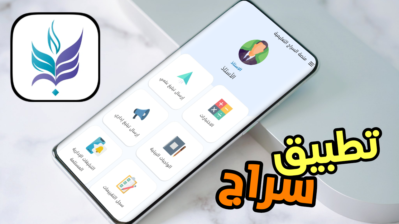 تطبيق سراج التعليمي منصة رقمية تساعد الطالب على الدراسة بذكاء وسهولة