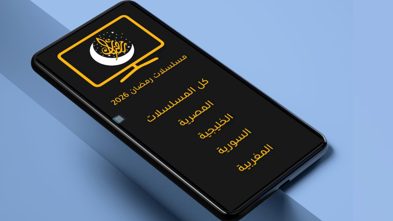 تطبيق مسلسلات رمضان آخر أصدار لمتابعة أحدث الدراما الرمضانية