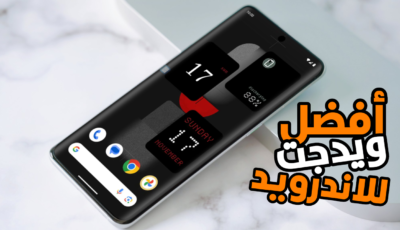 تعرف على أفضل تطبيق Widgets لتخصيص شاشة Android بأدوات ويدجت أنيقة