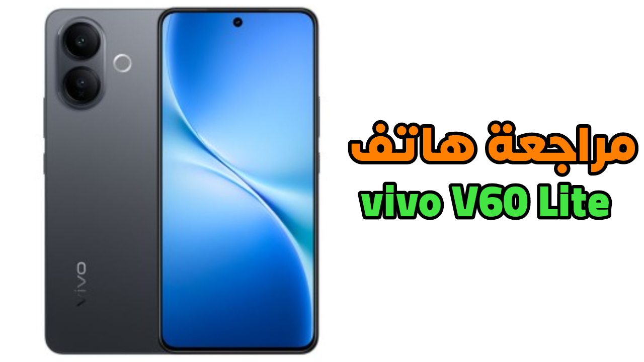مراجعة هاتف vivo V60 Lite الجديد الذي إعلن عنة بصمت
