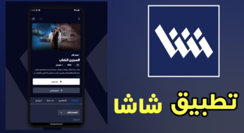 تطبيق شاشا Shasha آخر إصدار للاندرويد والايفون منصة إنتاج خليجية بطموح عالمي