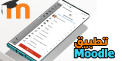 تطبيق Moodle للاندرويد والايفون منصة التعليم الإلكتروني التي ترافقك في أي وقت