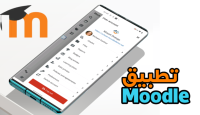 تطبيق Moodle للاندرويد والايفون منصة التعليم الإلكتروني التي ترافقك في أي وقت