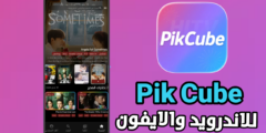تطبيق Pikcube آخر أصدار للاندرويد والايفون هو المنصة الترفيه الجديدة التي تبحث عنها؟