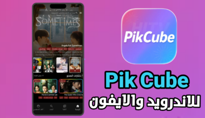 تطبيق Pikcube آخر أصدار للاندرويد والايفون هو المنصة الترفيه الجديدة التي تبحث عنها؟ تطبيق Pikcube آخر أصدار للاندرويد والايفون هو المنصة الترفيه الجديدة التي تبحث عنها؟