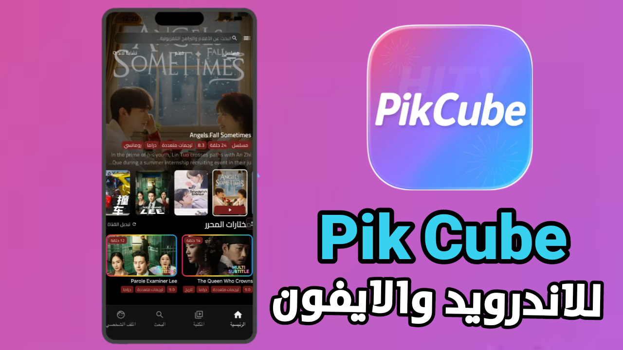 تطبيق Pikcube آخر أصدار للاندرويد والايفون هو المنصة الترفيه الجديدة التي تبحث عنها؟