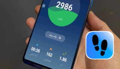 تطبيق خطوة بخطوة للأندرويد والايفون لحساب خطواتك اليومية وتحسين لياقتك