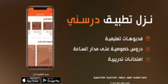 تطبيق درسني آخر أصدار للاندرويد والايفون وسيلة ذكية لمساعدة الطلاب على فهم الدروس