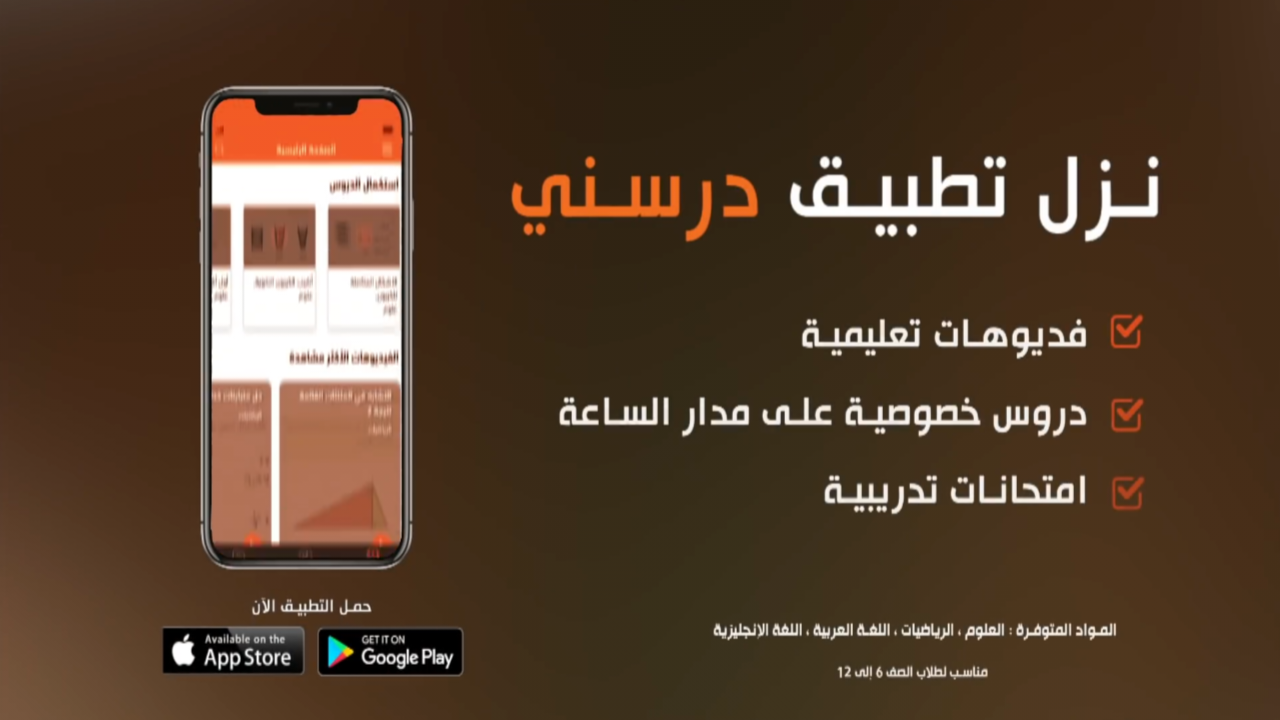 تطبيق درسني آخر أصدار للاندرويد والايفون وسيلة ذكية لمساعدة الطلاب على فهم الدروس