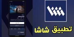 تطبيق شاشا Shasha آخر إصدار للاندرويد والايفون منصة إنتاج خليجية بطموح عالمي