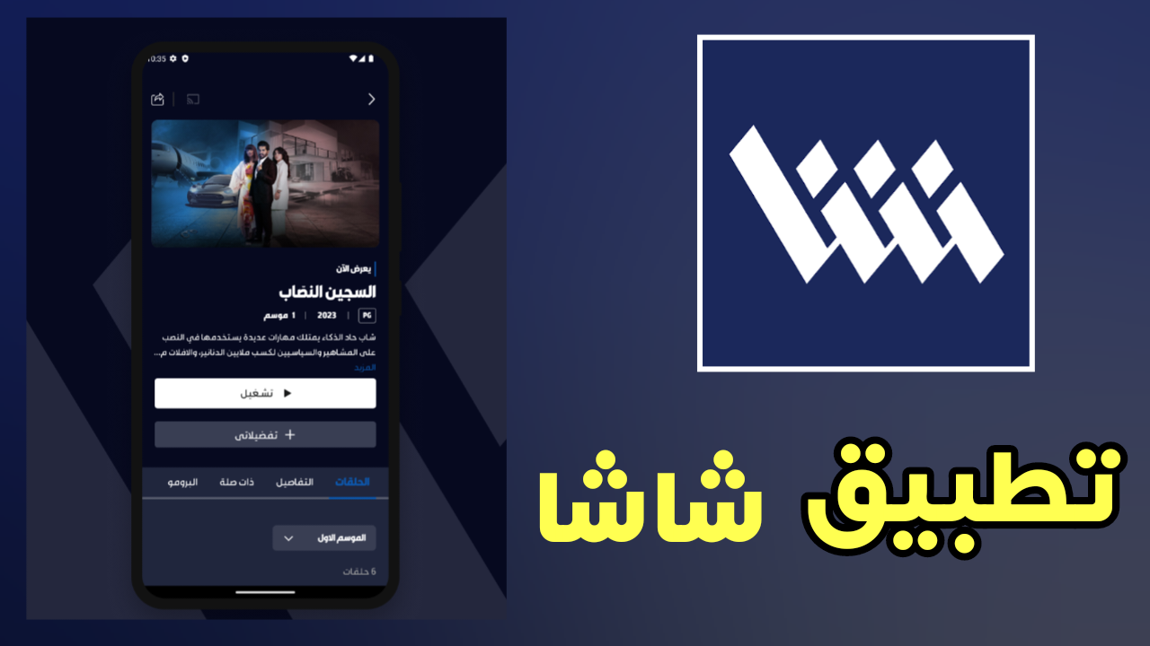 تطبيق شاشا Shasha آخر إصدار للاندرويد والايفون منصة إنتاج خليجية بطموح عالمي