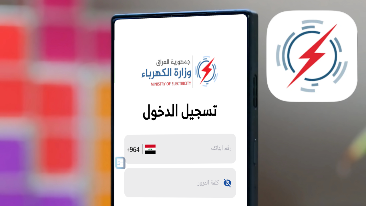 تطبيق كهرباء العراق آخر أصدار Android و iPhone لدفع فواتير الكهرباء