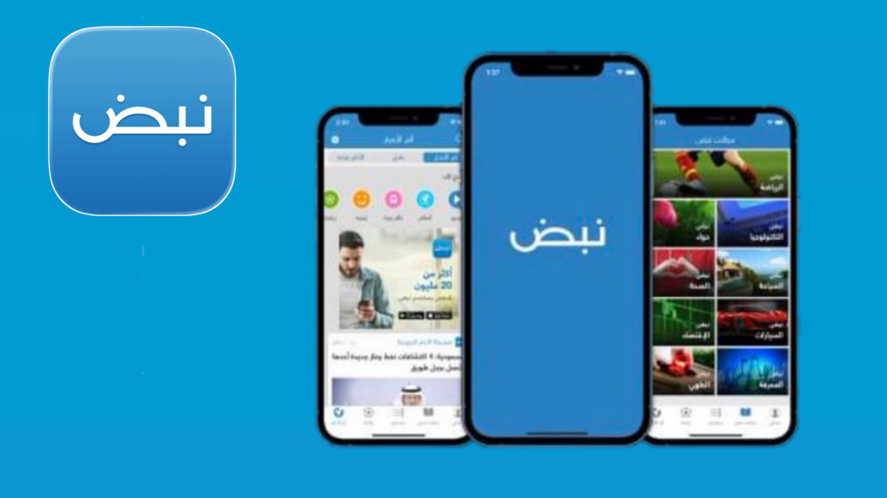 تنزيل تطبيق نبض آخر إصدار لجميع الهواتف الذكية