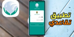 تطبيق تقاعدي آخر أصدار للاندرويد والايفون وكيفية التسجيل فية