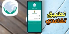 تطبيق تقاعدي آخر أصدار للاندرويد والايفون وكيفية التسجيل فية