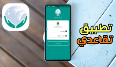 تطبيق تقاعدي آخر أصدار للاندرويد والايفون وكيفية التسجيل فية